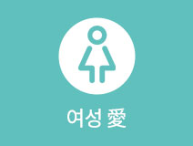 여성