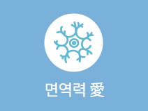 면역력